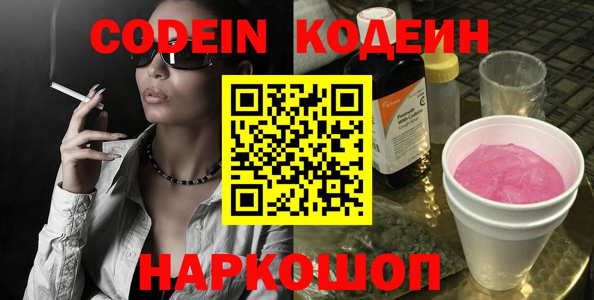 Codein напиток Lean (лин) Москва